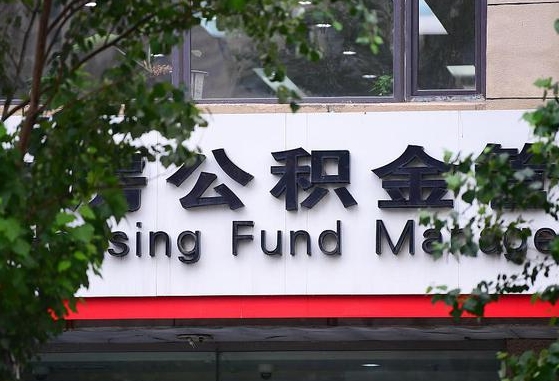 公积金1700是什么水平-商洛公积金代办平台